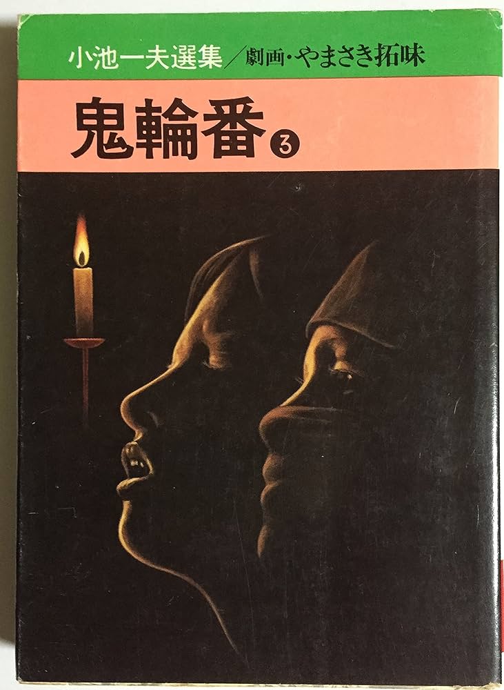 中古】 鬼輪番 1/秋田書店/小池一雄